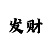极速赛车实力公众号微信群